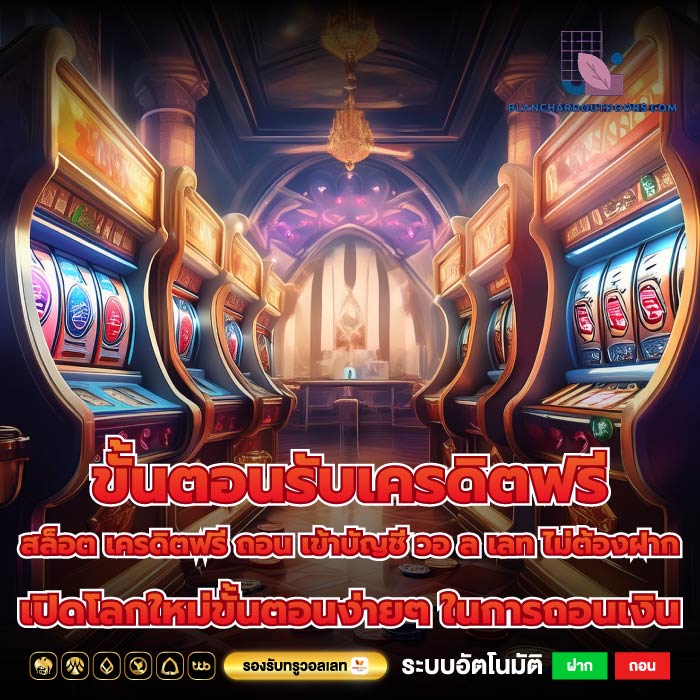 ขั้นตอนรับเครดิตฟรีสล็อต เครดิตฟรี ถอน เข้าบัญชี วอ ล เลท ไม่ต้องฝาก เปิดโลกใหม่ขั้นตอนง่ายๆ ในการถอนเงิน