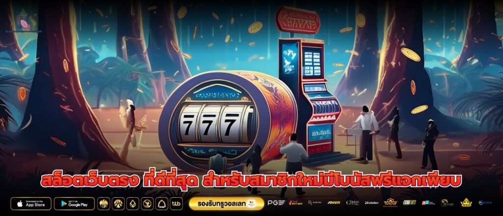 สล็อตเว็บตรง ที่ดีที่สุด สำหรับสมาชิกใหม่มีโบนัสฟรีแจกเพียบ
