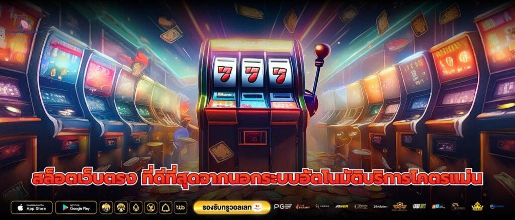 สล็อตเว็บตรง ที่ดีที่สุดจากนอกระบบอัตโนมัติบริการโคตรแม่น