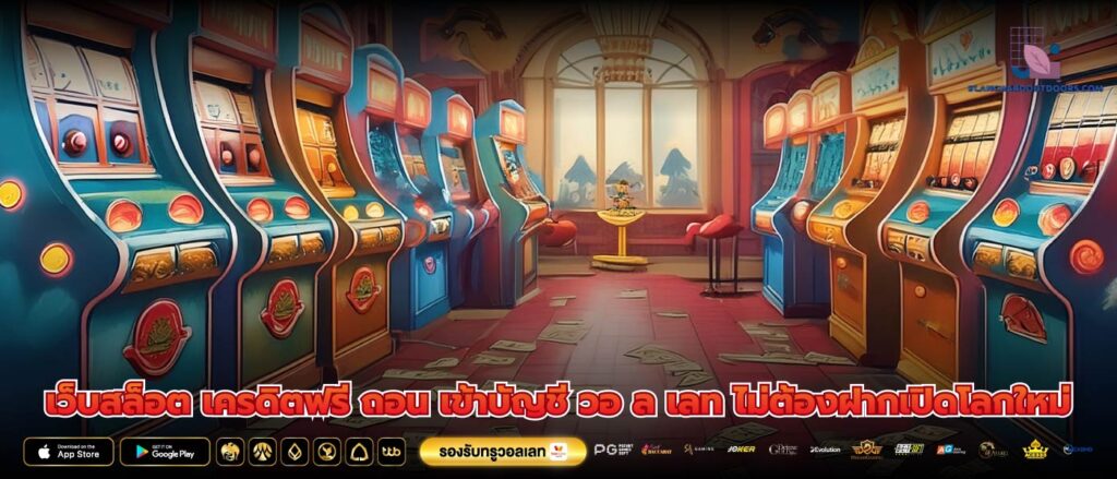 เว็บสล็อต เครดิตฟรี ถอน เข้าบัญชี วอ ล เลท ไม่ต้องฝากเปิดโลกใหม่